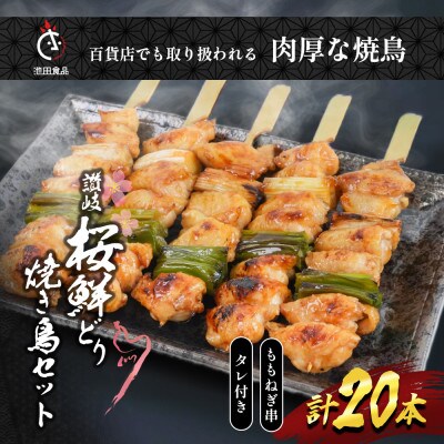 讃岐桜鮮どり 焼き鳥 ももねぎ串セット計20本 タレ1本付き 冷凍