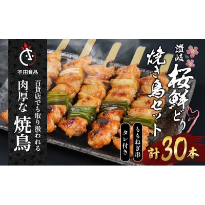讃岐桜鮮どり 焼き鳥 ももねぎ串セット計30本 タレ1本付き 冷凍