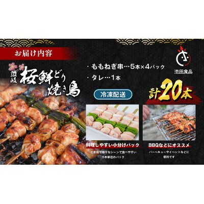 讃岐桜鮮どり 焼き鳥 ももねぎ串セット計20本 タレ1本付き 冷凍