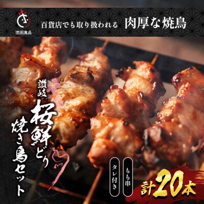 讃岐桜鮮どり 焼き鳥 もも串セット計20本 タレ1本付き 冷凍