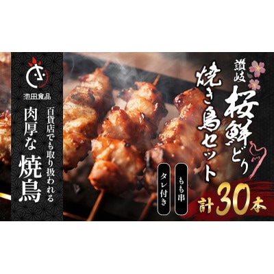 讃岐桜鮮どり 焼き鳥 もも串セット計30本 タレ1本付き 冷凍