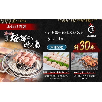 讃岐桜鮮どり 焼き鳥 もも串セット計30本 タレ1本付き 冷凍