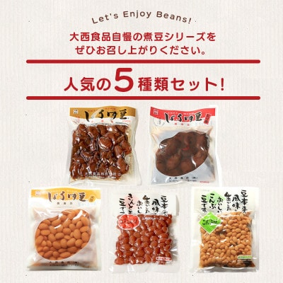 しょうゆ豆 お好み セット 2  大西食品株式会社