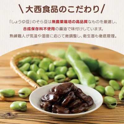 しょうゆ豆 お好み セット 2  大西食品株式会社