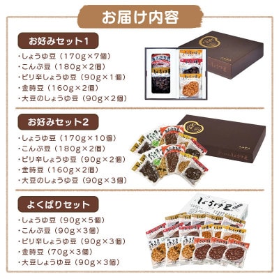 しょうゆ豆 お好み セット 2  大西食品株式会社