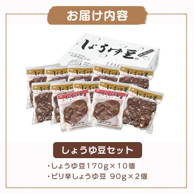 しょうゆ豆 定番 10袋 ピリ辛味 2袋   大西食品株式会社