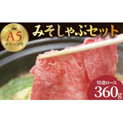 みそしゃぶセット A5 オリーブ牛 特選ロース 約360g 讃岐うどん 2～3人前  香川県 丸亀市