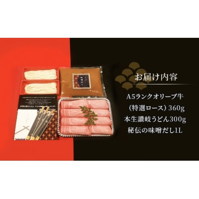 みそしゃぶセット A5 オリーブ牛 特選ロース 約360g 讃岐うどん 2～3人前  香川県 丸亀市