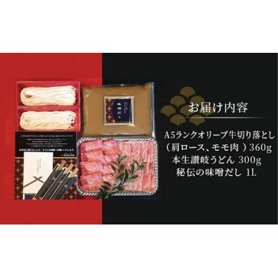 みそしゃぶセット A5 オリーブ牛 切り落とし約360g 讃岐うどん2～3人前 香川県丸亀市