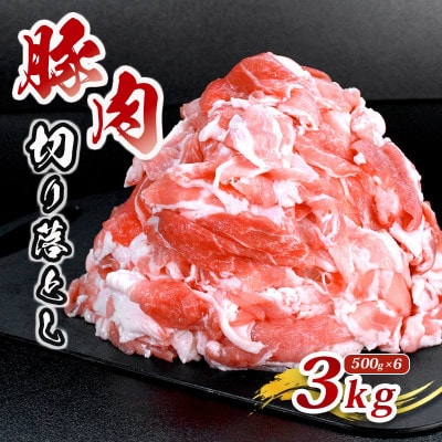 国産豚肉 切り落とし 約3kg (500g×6パック) 香川県丸亀市