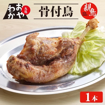 丸亀名物 おやわか 骨付鳥 親鳥 1本 冷蔵 国産
