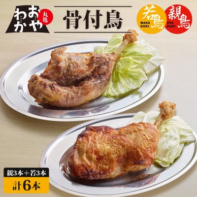 丸亀名物 おやわか 骨付鳥 6本  親鳥 若鶏 食べ比べセット (親・若 各3本) 冷蔵 国産
