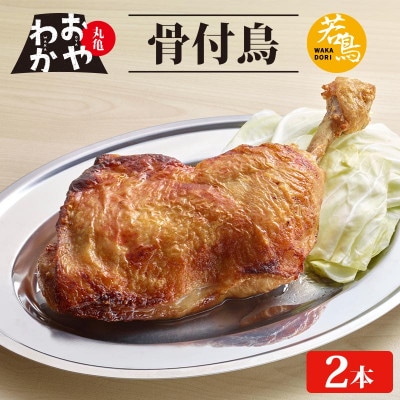 丸亀名物 おやわか 骨付鳥 若鳥 2本 冷蔵 国産