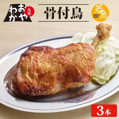 丸亀名物 おやわか 骨付鳥 若鳥 3本 冷蔵 国産