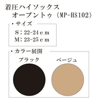 【メディックピエドシリーズ】着圧ハイソックス オープントゥ Sサイズ ベージュ
