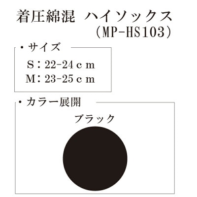 【メディックピエドシリーズ】着圧綿混ハイソックス Sサイズ ブラック