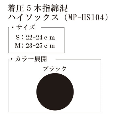 【メディックピエドシリーズ】着圧5本指綿混ハイソックス Sサイズ ブラック