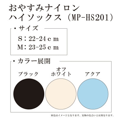 【メディックピエドシリーズ】おやすみナイロンハイソックス Sサイズ アクア