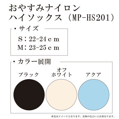 【メディックピエドシリーズ】おやすみナイロンハイソックス Mサイズ ブラック