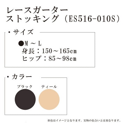 【エリザベスシリーズ】レースガーター ストッキング ES516-010 M-Lサイズ ブラック