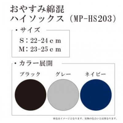 【メディックピエドシリーズ】おやすみ綿混ハイソックス Mサイズ ブラック