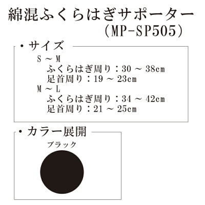 【メディックピエドシリーズ】綿混ふくらはぎサポーター M~Lサイズ ブラック