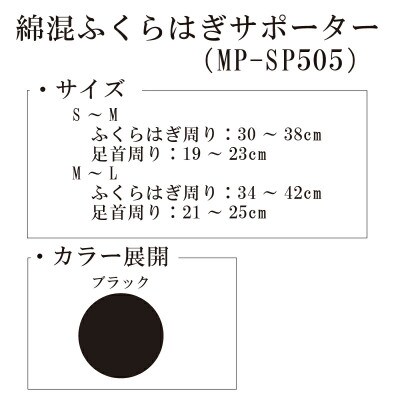 【メディックピエドシリーズ】綿混ふくらはぎサポーター S~Mサイズ ブラック