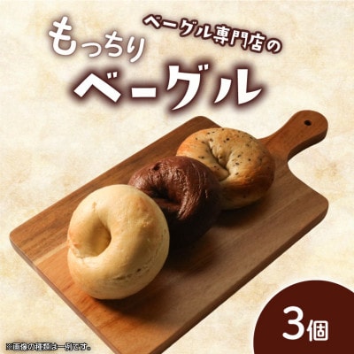 ベーグル お試し3個(3種)セット