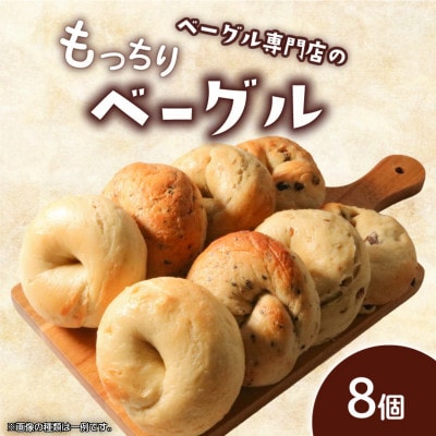 ベーグル8個 (4種×2)