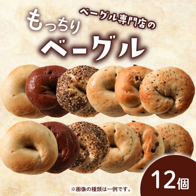 ベーグル 12個(6種×2個)