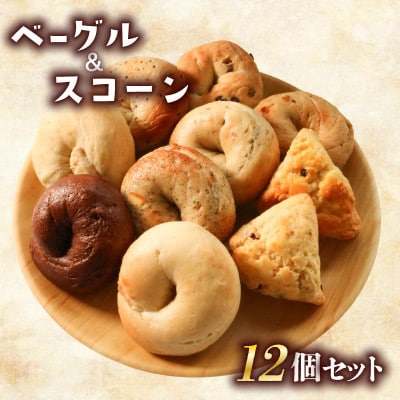 ベーグル10個・スコーン2個 セット