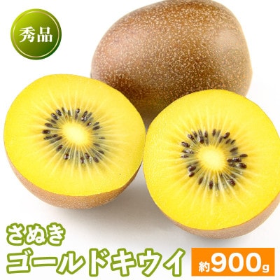 キウイフルーツ さぬきゴールド 約900g 常温 香川県 丸亀市 発送:10月中旬～