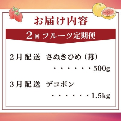【発送月固定定期便】フルーツ定期便 Bコース (いちご デコポン) 香川県丸亀市全2回