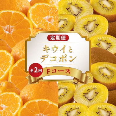 【発送月固定定期便】フルーツ定期便 Fコース(ゴールドキウイ デコポン) 丸亀市全2回