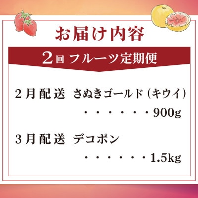 【発送月固定定期便】フルーツ定期便 Fコース(ゴールドキウイ デコポン) 丸亀市全2回