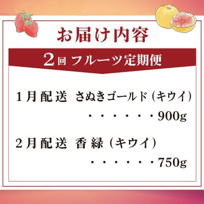 【発送月固定定期便】フルーツ定期便 Gコース (ゴールドキウイ 香緑キウイ)全2回