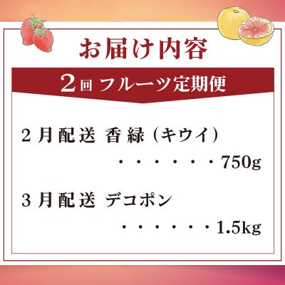 【発送月固定定期便】フルーツ定期便 Jコース (香緑キウイ デコポン)全2回