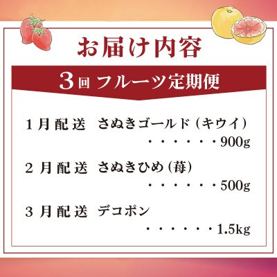 【発送月固定定期便】フルーツ定期便 Aコース (ゴールドキウイ いちご デコポン)全3回