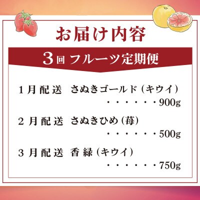【発送月固定定期便】フルーツ定期便 Bコース(ゴールドキウイ いちご 香緑キウイ)全3回