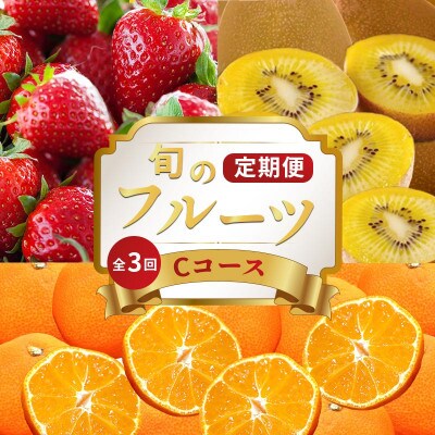 【発送月固定定期便】フルーツ定期便 Cコース(ゴールドキウイ いちご 小原紅早生みかん)全3回全3回