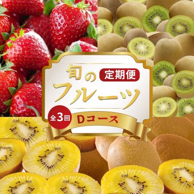 【発送月固定定期便】フルーツ定期便 Dコース (ゴールドキウイ キウイっこ さぬきひめいちご)全3回