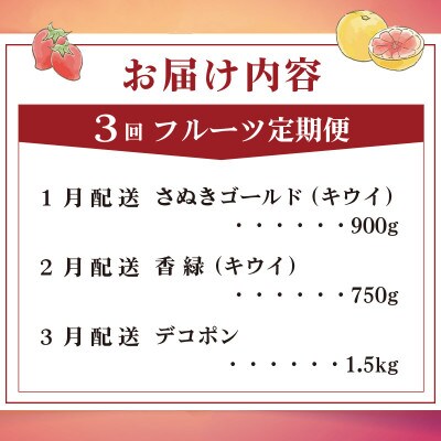 【発送月固定定期便】フルーツ定期便 Eコース(ゴールドキウイ 香緑キウイ デコポン)全3回