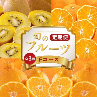 【発送月固定定期便】フルーツ定期便 Fコース(ゴールドキウイ デコポン 小原紅早生みかん)全3回
