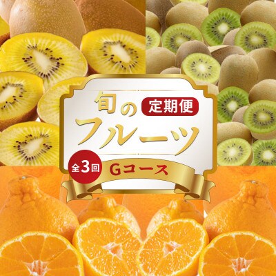 【発送月固定定期便】フルーツ定期便 Gコース(ゴールドキウイ キウイっこ デコポン)全3回
