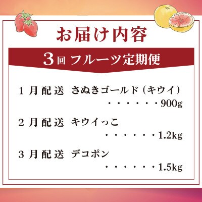 【発送月固定定期便】フルーツ定期便 Gコース(ゴールドキウイ キウイっこ デコポン)全3回
