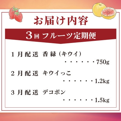 【発送月固定定期便】フルーツ定期便 Iコース(香緑キウイ キウイっこ デコポン)全3回