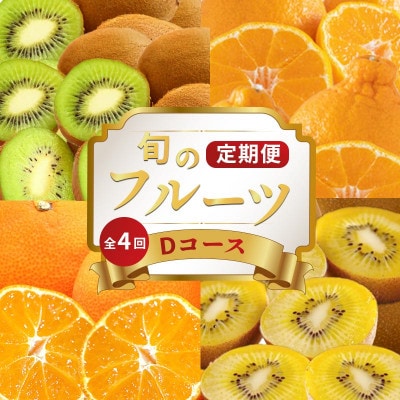 【発送月固定定期便】フルーツ定期便 Dコース (ゴールドキウイ 香緑キウイ デコポン みかん)全4回