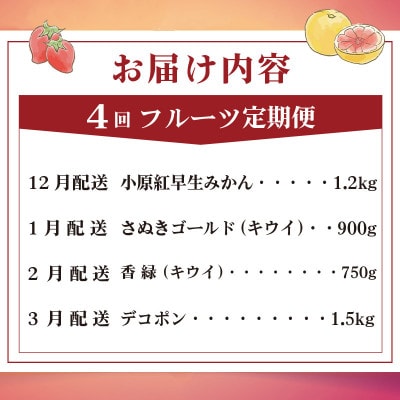 【発送月固定定期便】フルーツ定期便 Dコース (ゴールドキウイ 香緑キウイ デコポン みかん)全4回