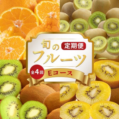 【発送月固定定期便】フルーツ定期便 Eコース (キウイっこ 香緑 デコポン ゴールドキウイ )全4回