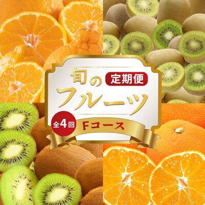【発送月固定定期便】フルーツ定期便 Fコース(キウイっこ 香緑 デコポン 小原紅早生みかん)全4回